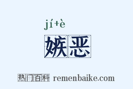 嫉恶是什么意思的图片